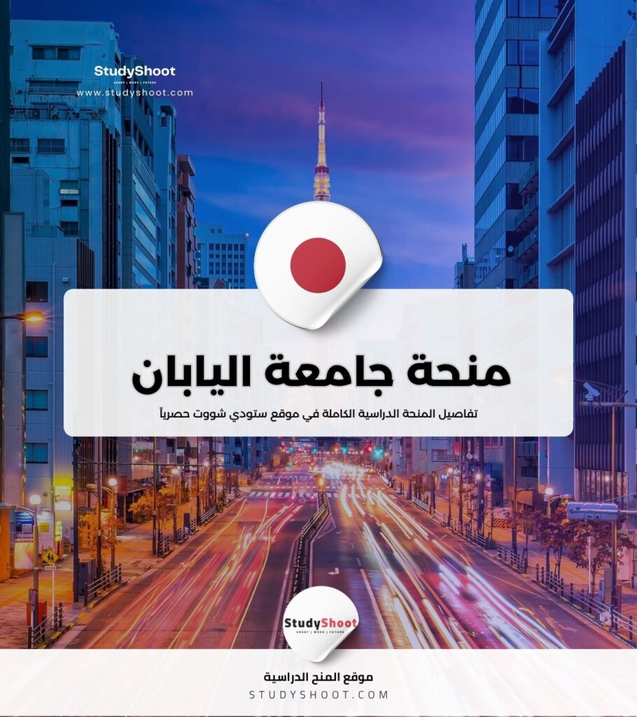 منحة جامعة اليابان