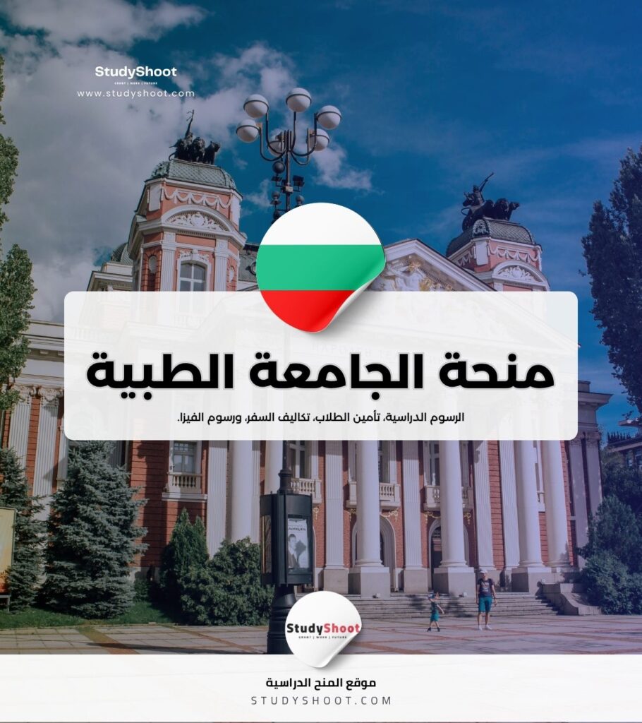 منحة الجامعة الطبية في بلفن