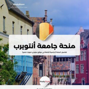 منحة جامعة أنتويرب