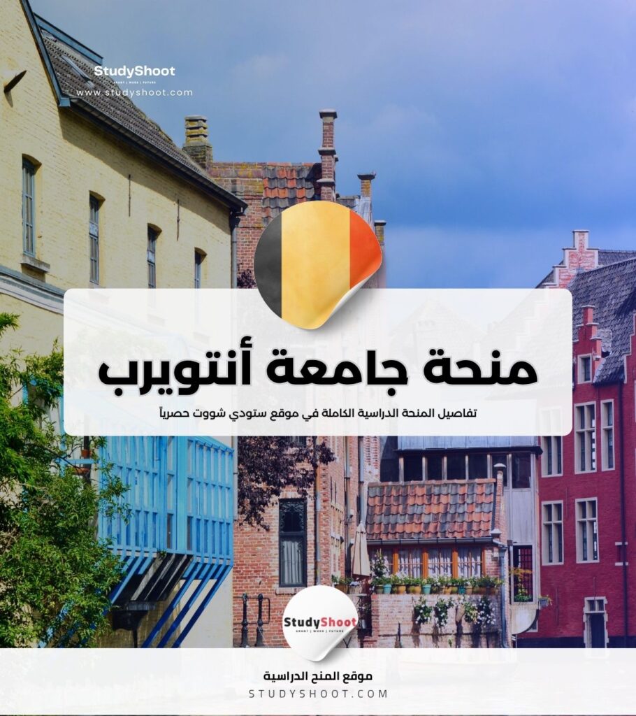 منحة جامعة أنتويرب
