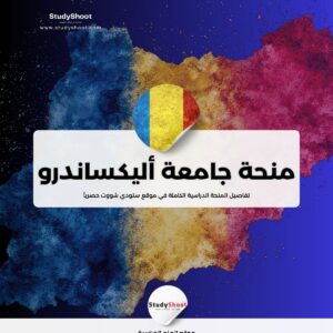 منحة جامعة أليكساندرو إيوان