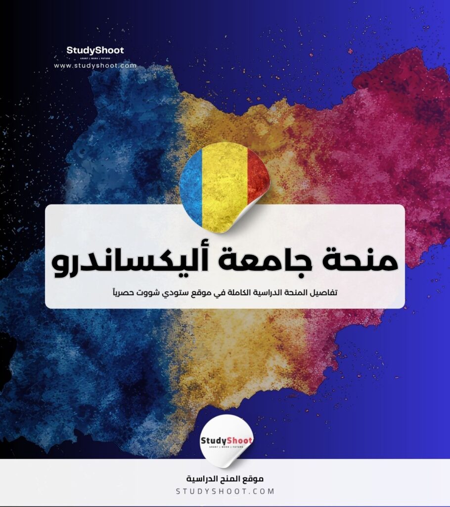 منحة جامعة أليكساندرو إيوان
