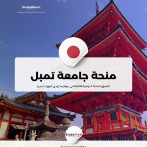 منحة جامعة تمبل