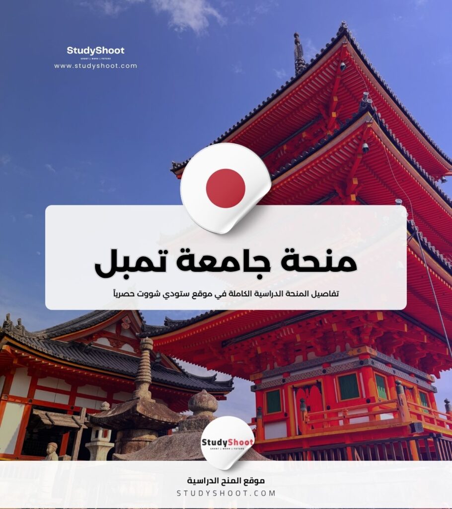 منحة جامعة تمبل