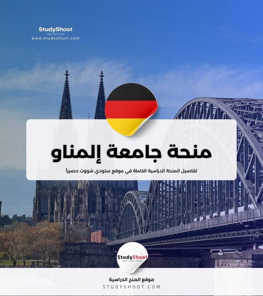 منحة جامعة إلمناو التقنية