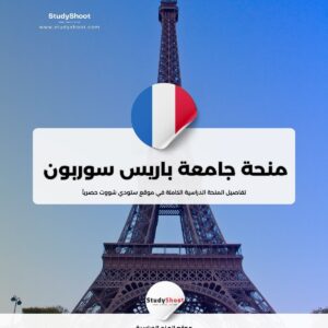 منحة جامعة باريس سوربون