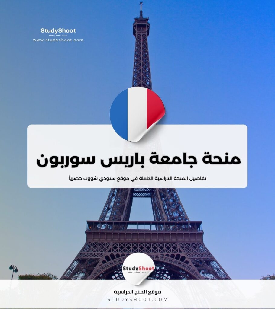 منحة جامعة باريس سوربون