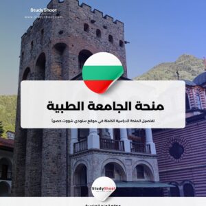 منحة الجامعة الطبية في صوفيا