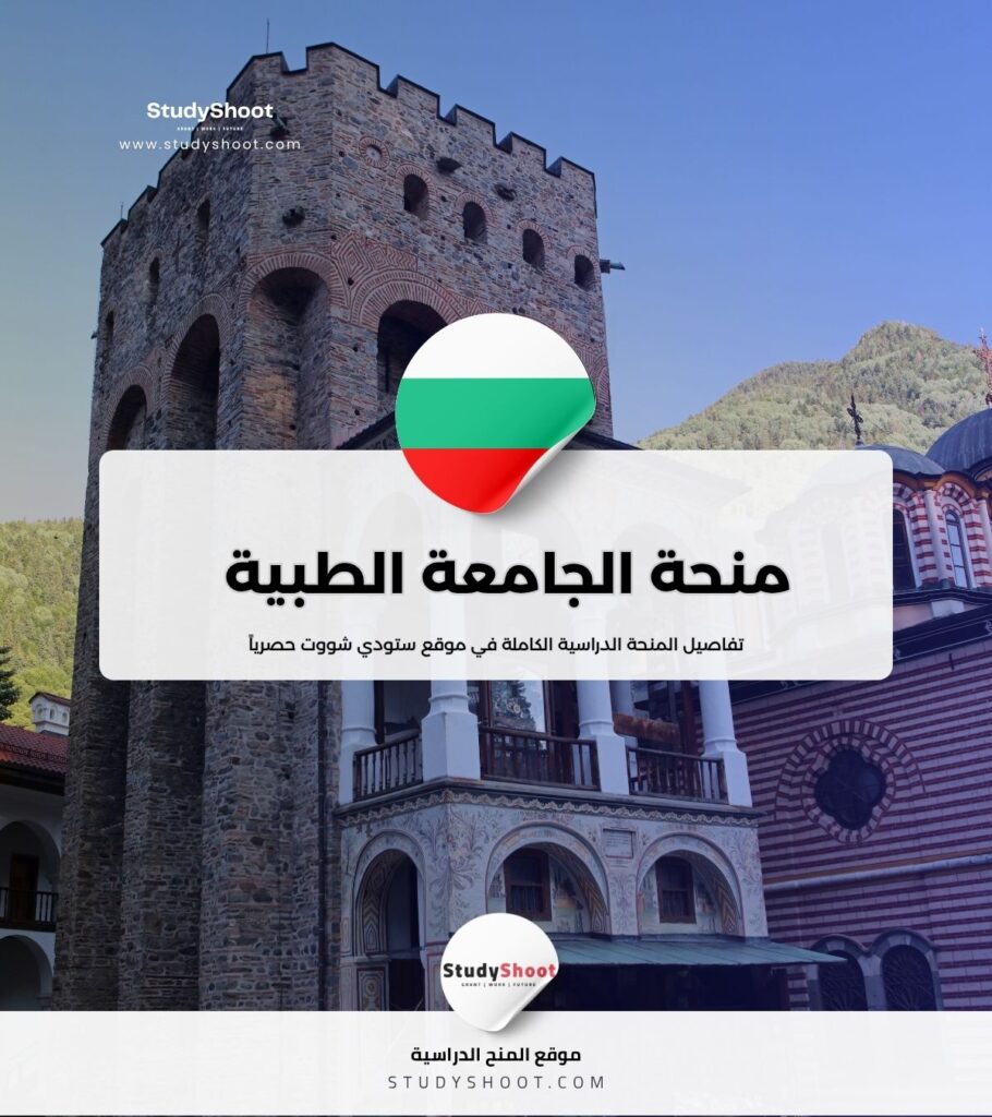 منحة الجامعة الطبية في صوفيا