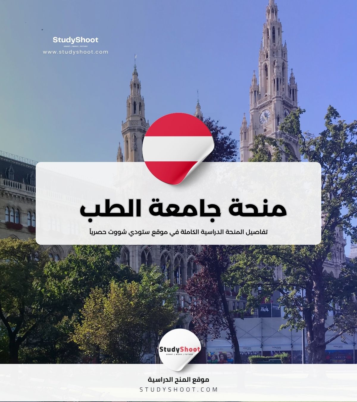 منحة جامعة الطب في إنسبروك