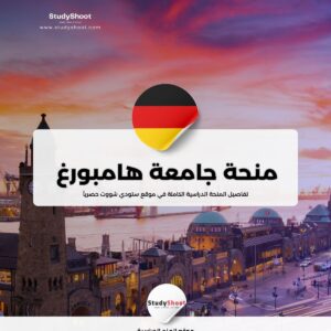 منحة جامعة هامبورغ للتكنولوجيا