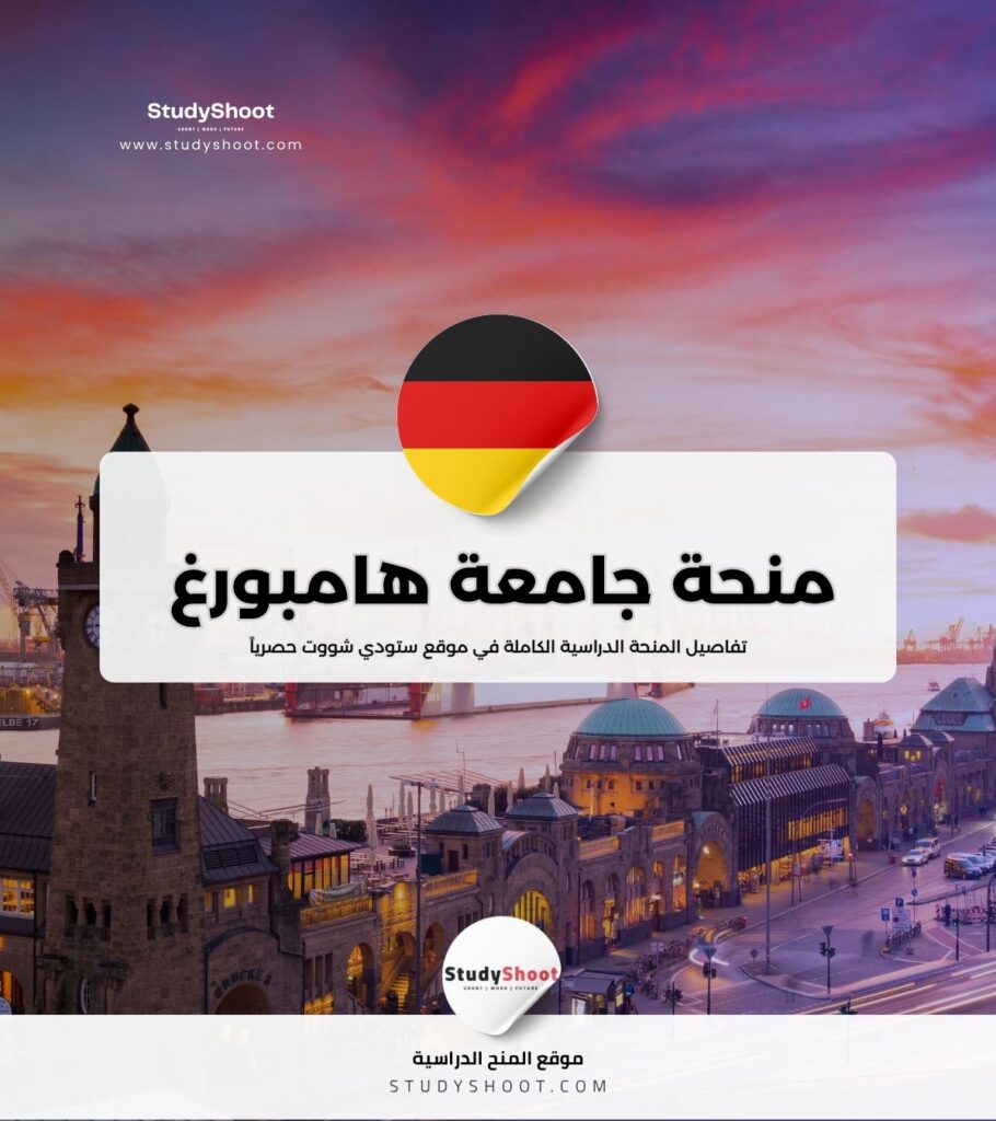منحة جامعة هامبورغ للتكنولوجيا