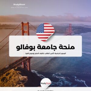 منحة جامعة بوفالو