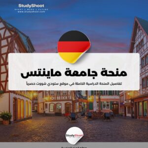 منحة جامعة ماينتس