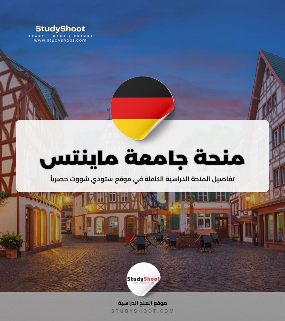 منحة جامعة ماينتس