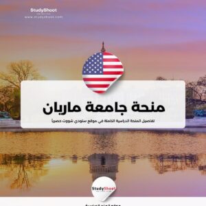 منحة جامعة ماريان