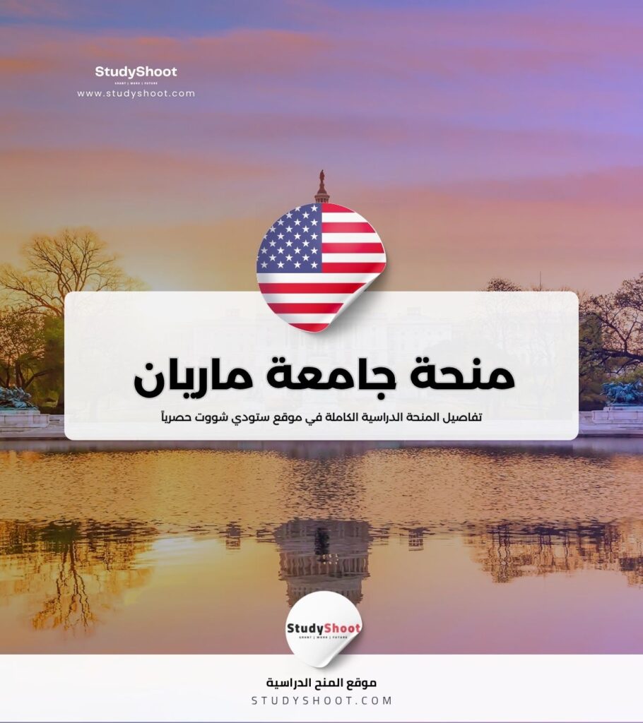 منحة جامعة ماريان