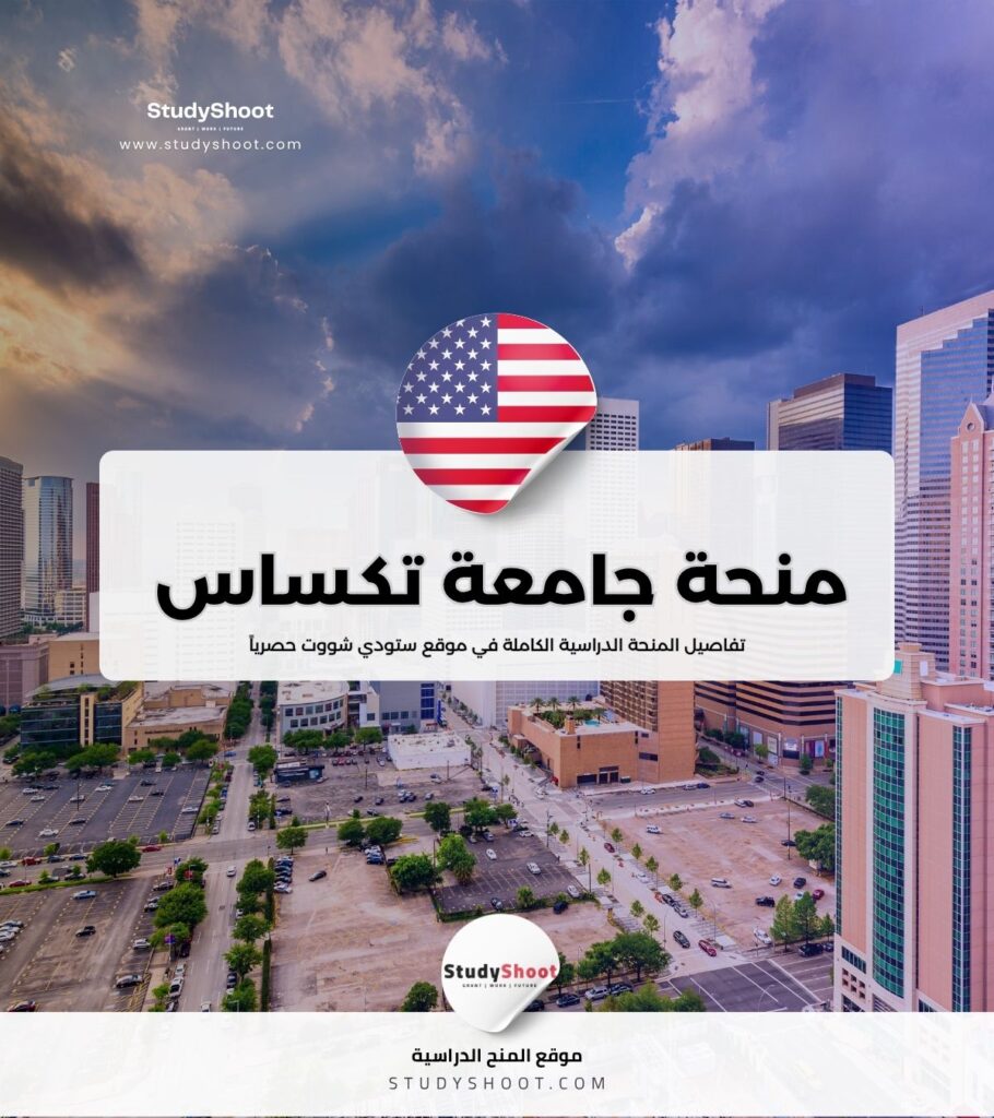 منحة جامعة تكساس