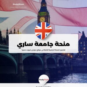 منحة جامعة ساري
