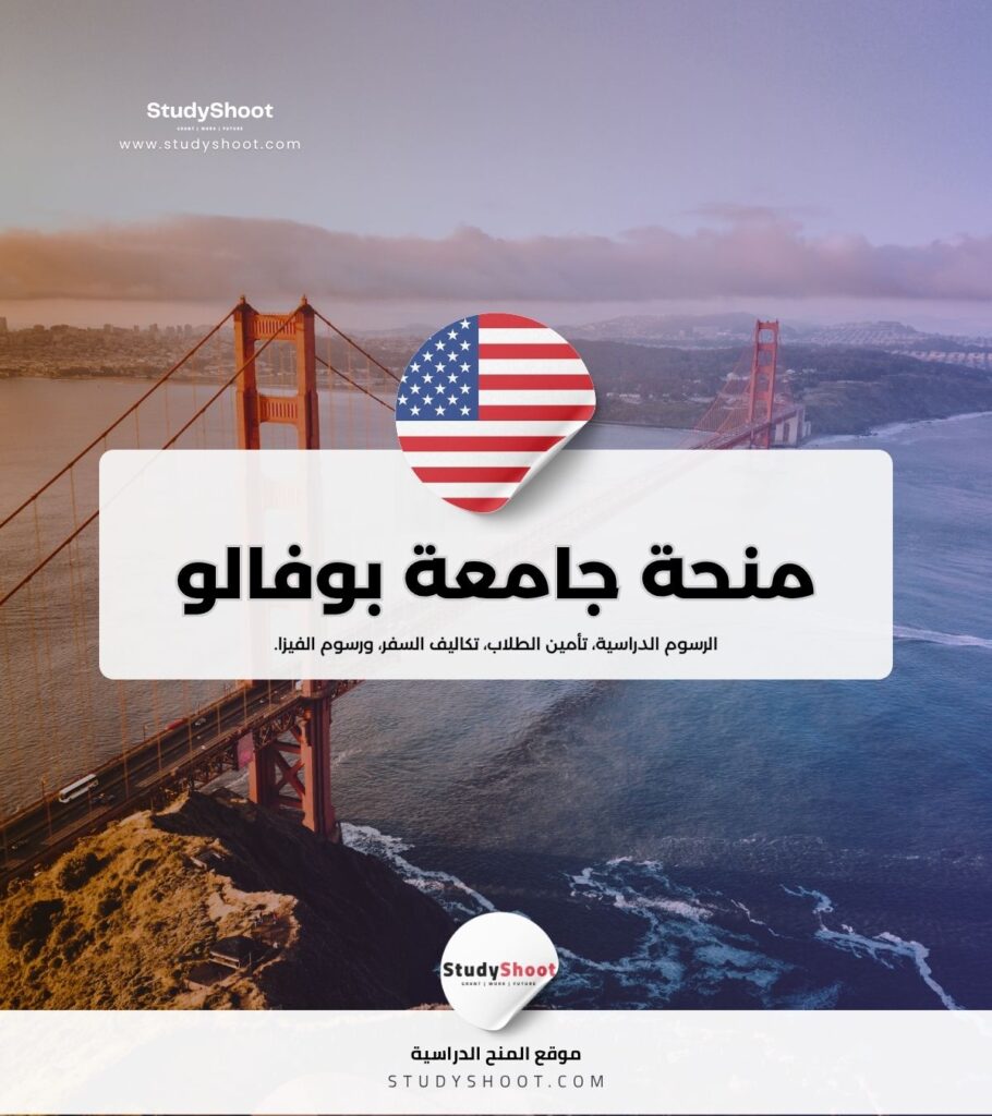 منحة جامعة بوفالو