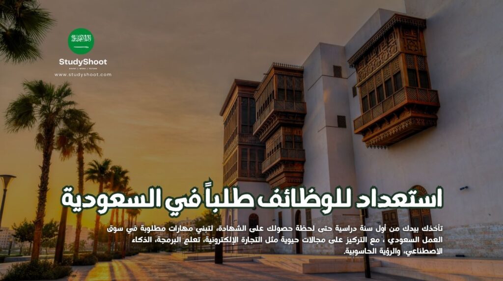 استعداد للوظائف في السعودية