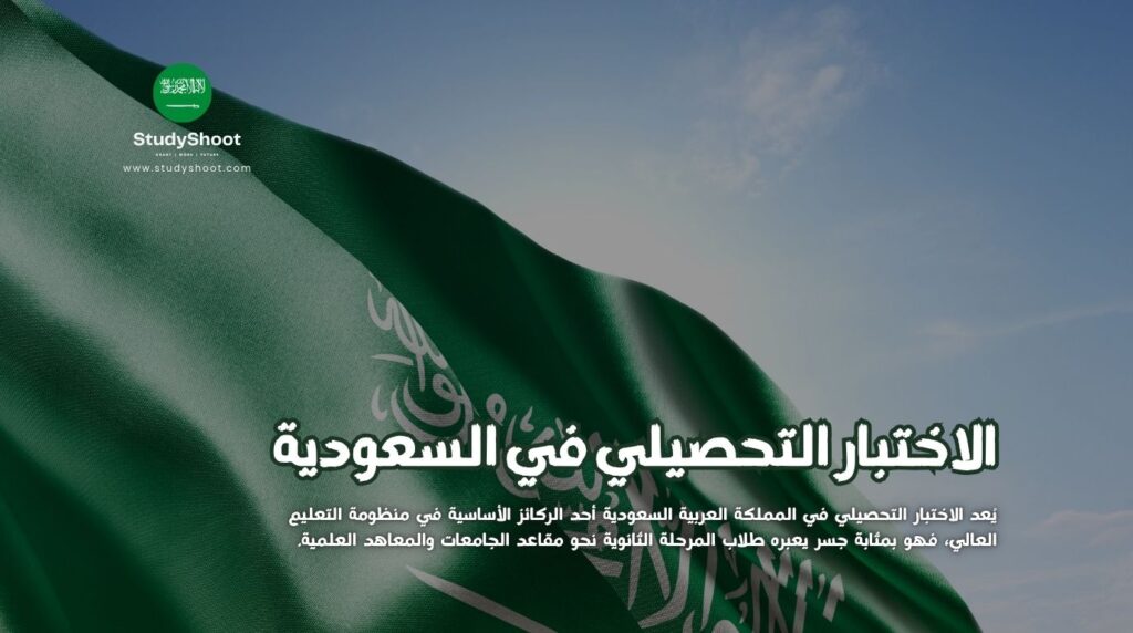التحصيلي