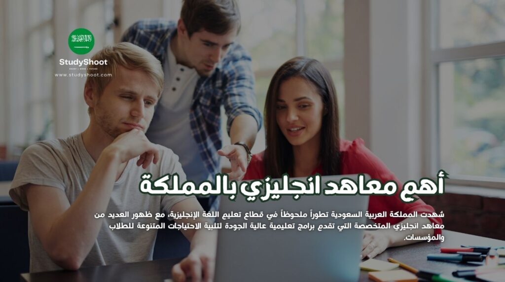 معاهد انجليزي بالمملكة