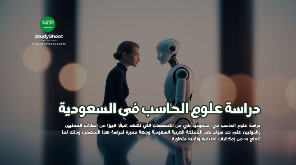 علوم الحاسب فى السعودية