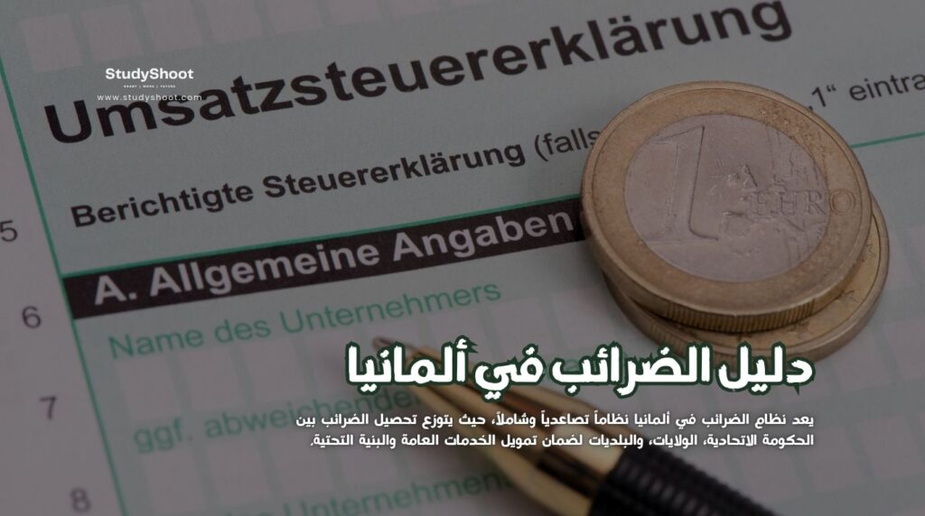 الضرائب في ألمانيا