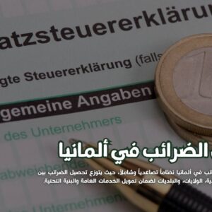 الضرائب في ألمانيا