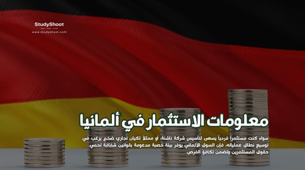 الاستثمار في ألمانيا