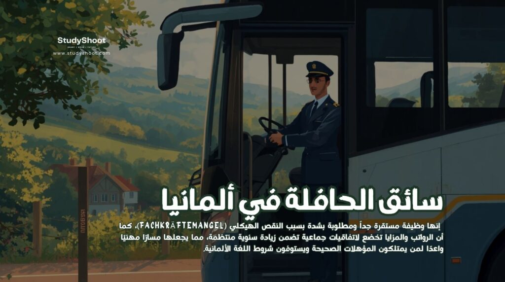 سائق الحافلة في ألمانيا