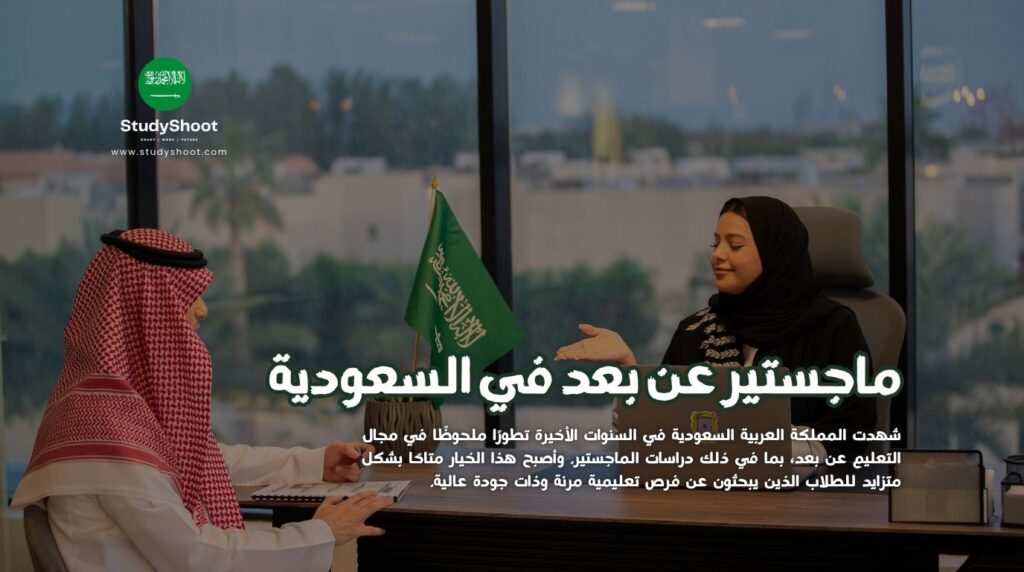 ماجستير عن بعد معتمدة في السعودية