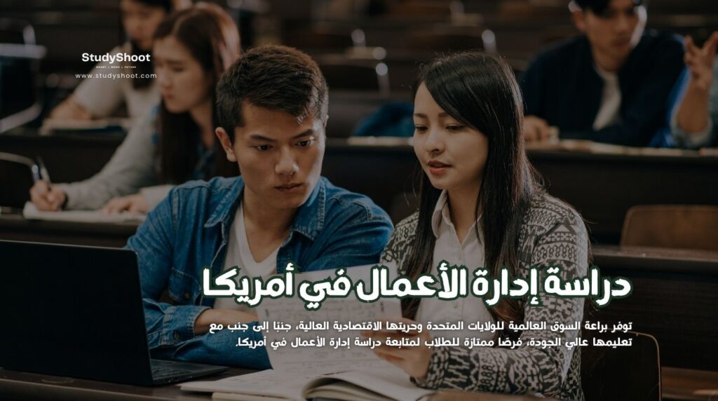 إدارة الأعمال في أمريكا