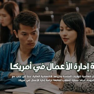 إدارة الأعمال في أمريكا