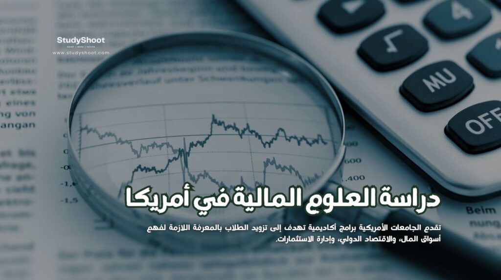 العلوم المالية في أمريكا