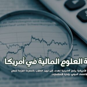 العلوم المالية في أمريكا