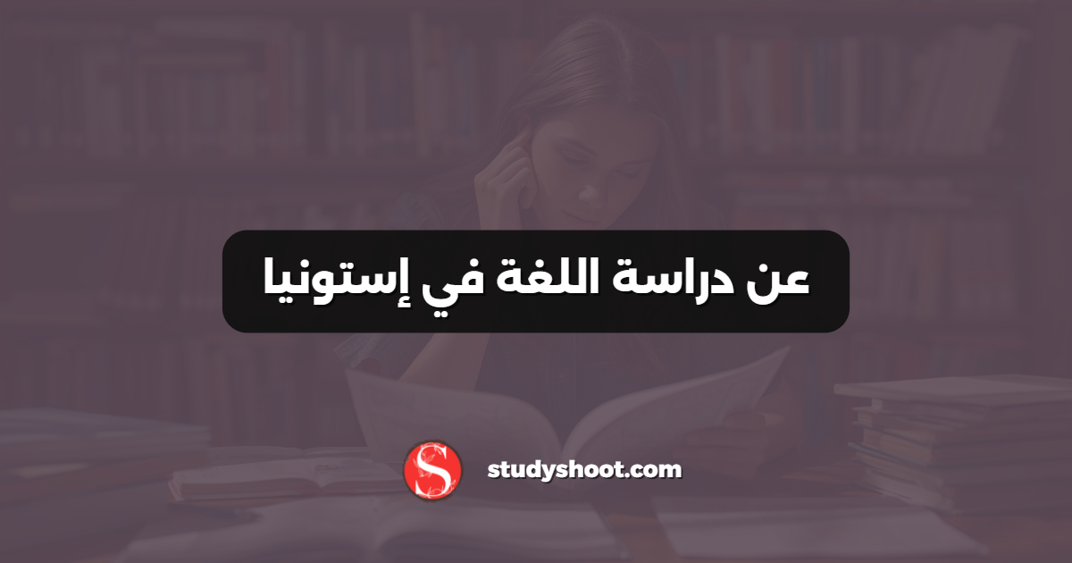 عن دراسة اللغة في إستونيا