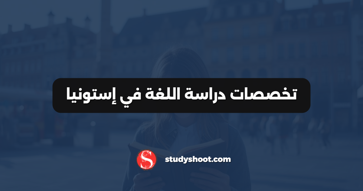 تخصصات دراسة اللغة في إستونيا