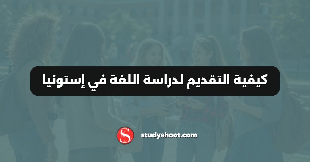 كيفية التقديم لدراسة اللغة في إستونيا