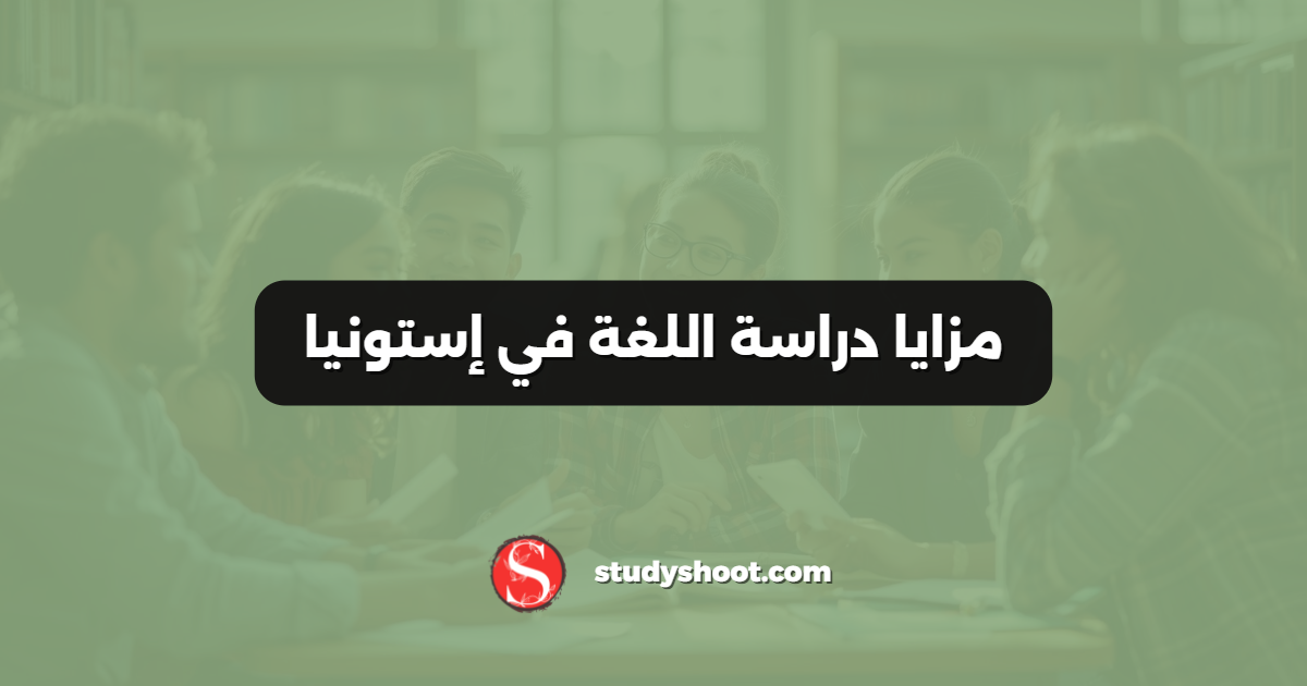 مزايا دراسة اللغة في إستونيا