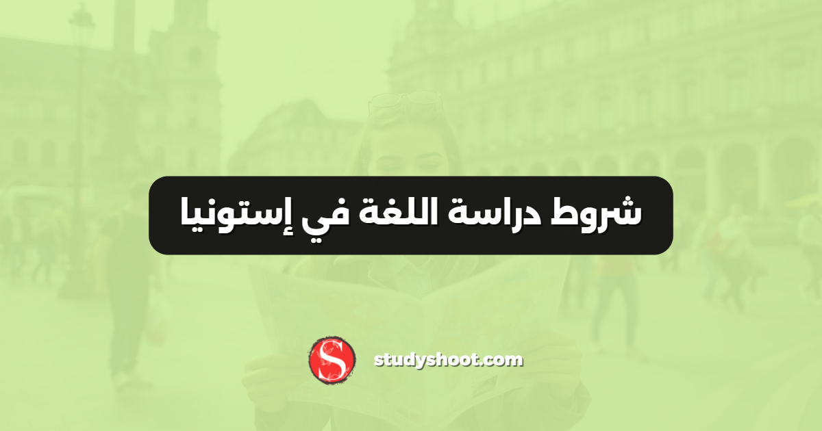 شروط دراسة اللغة في إستونيا