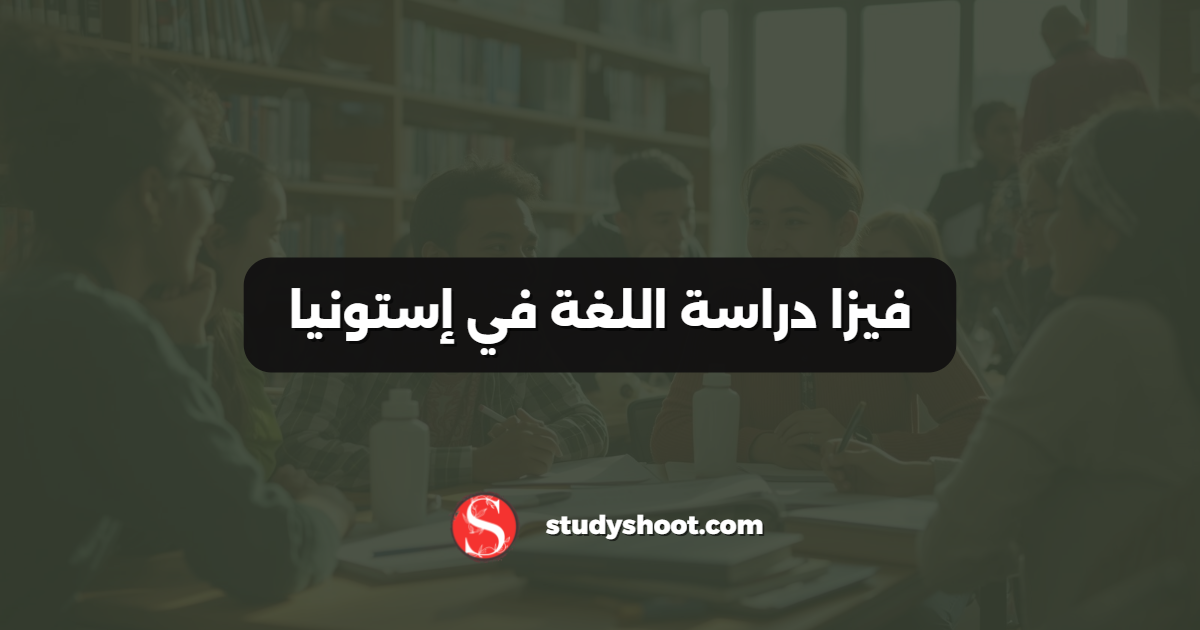 فيزا دراسة اللغة في إستونيا