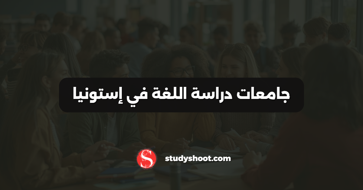 جامعات دراسة اللغة في إستونيا