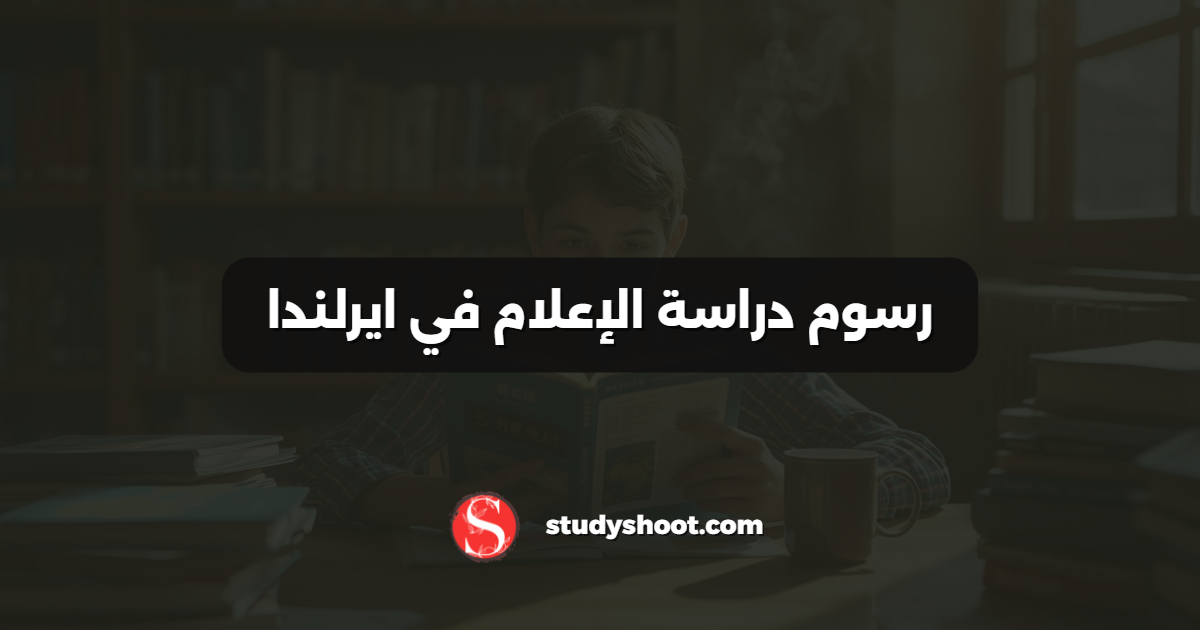 رسوم دراسة الإعلام في ايرلندا