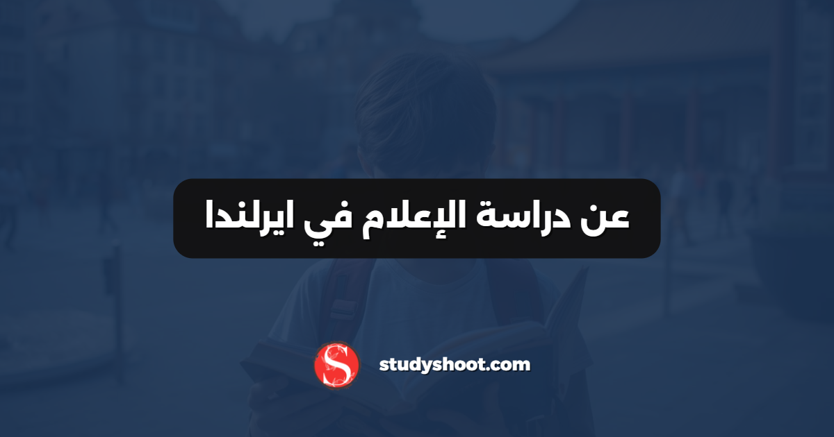 عن دراسة الإعلام في ايرلندا