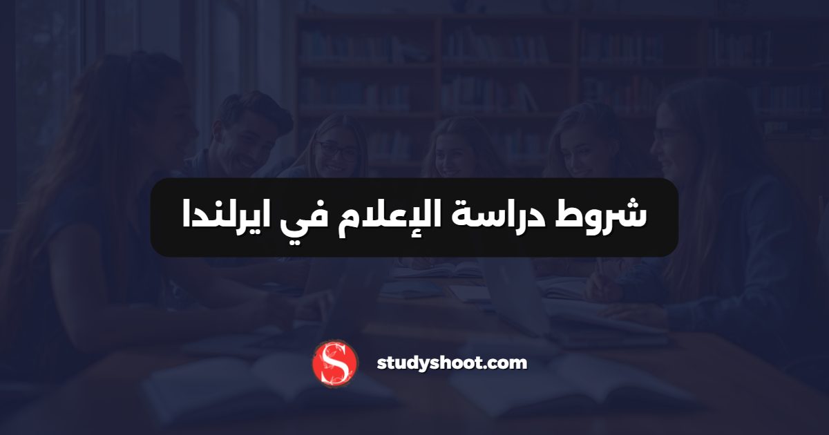 شروط دراسة الإعلام في ايرلندا