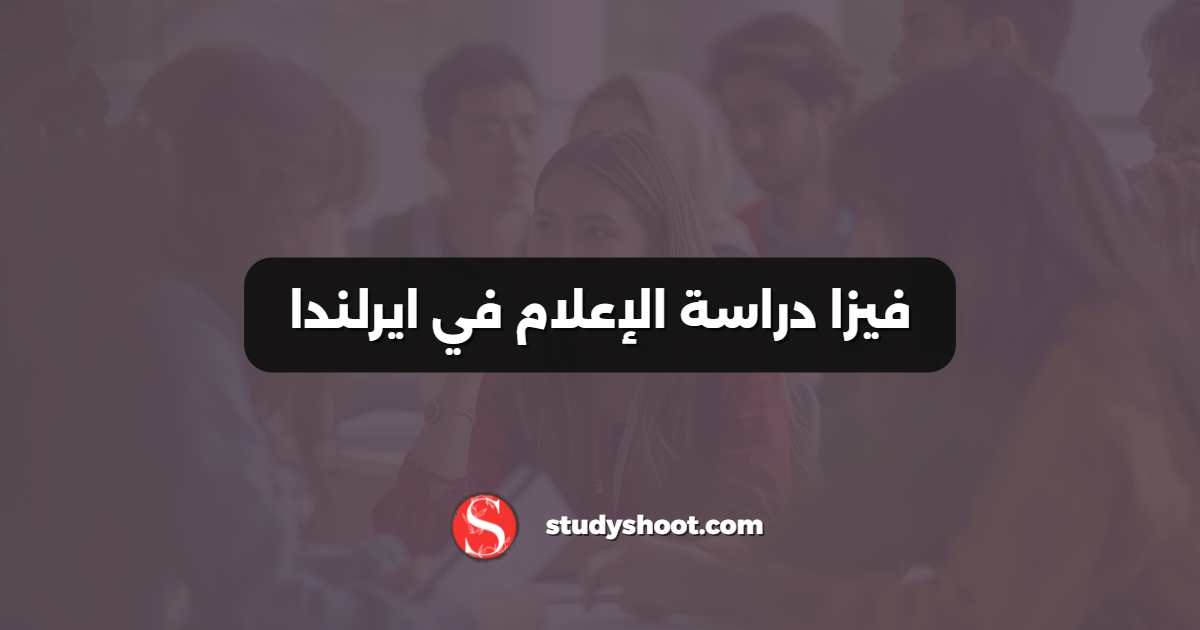 فيزا دراسة الإعلام في ايرلندا