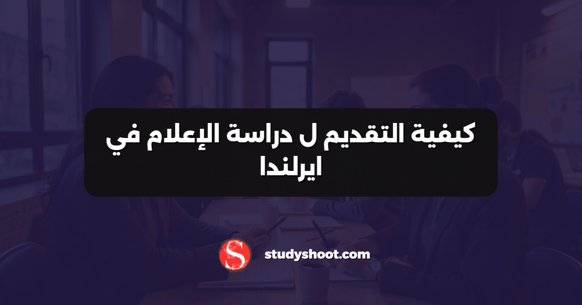 كيفية التقديم ل دراسة الإعلام في ايرلندا
