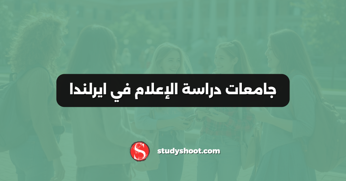 جامعات دراسة الإعلام في ايرلندا